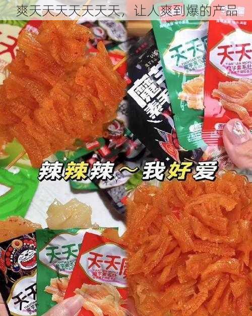 爽天天天天天天天，让人爽到爆的产品