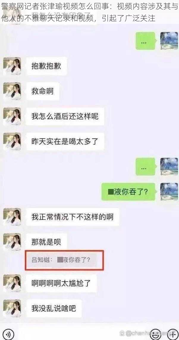 警察网记者张津瑜视频怎么回事：视频内容涉及其与他人的不雅聊天记录和视频，引起了广泛关注