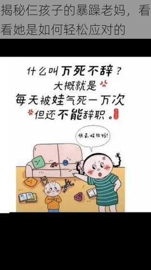 揭秘仨孩子的暴躁老妈，看看她是如何轻松应对的