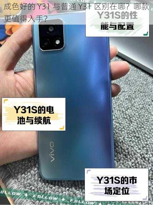 成色好的 Y31 与普通 Y31 区别在哪？哪款更值得入手？