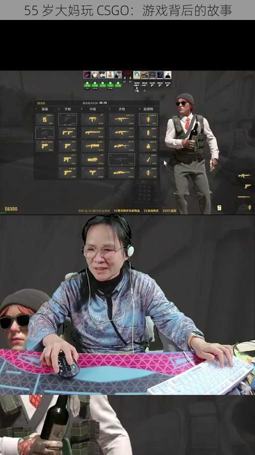 55 岁大妈玩 CSGO：游戏背后的故事