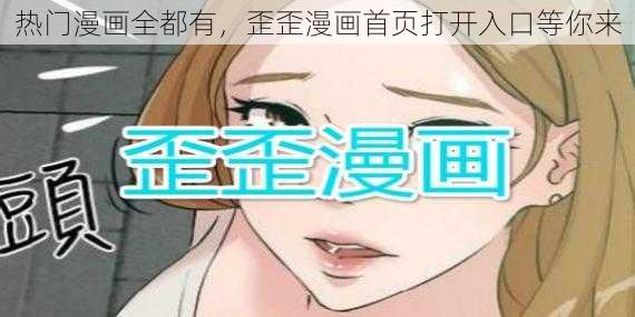 热门漫画全都有，歪歪漫画首页打开入口等你来