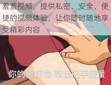 羞羞视频，提供私密、安全、便捷的视频体验，让你随时随地享受精彩内容