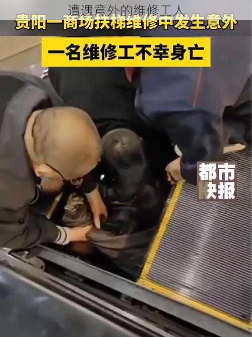 遭遇意外的维修工人