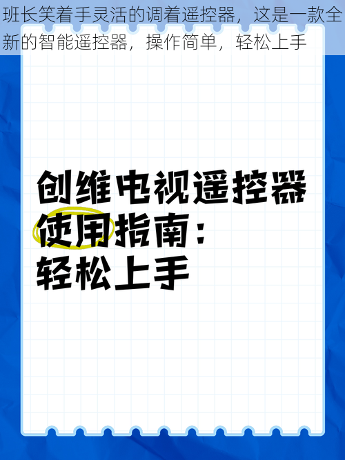 班长笑着手灵活的调着遥控器，这是一款全新的智能遥控器，操作简单，轻松上手