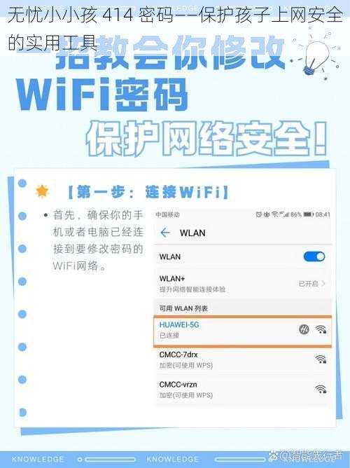 无忧小小孩 414 密码——保护孩子上网安全的实用工具