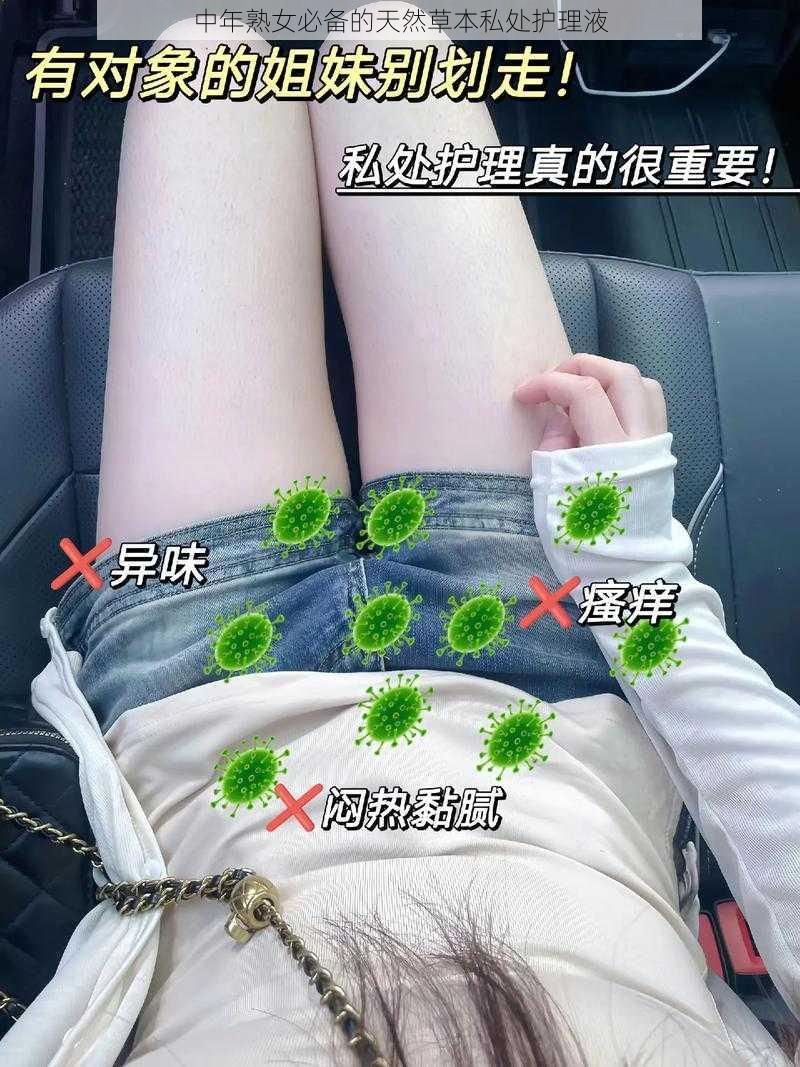 中年熟女必备的天然草本私处护理液