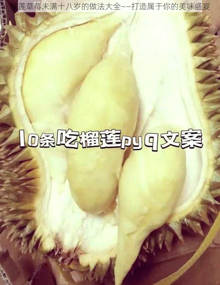 榴莲草莓未满十八岁的做法大全——打造属于你的美味盛宴