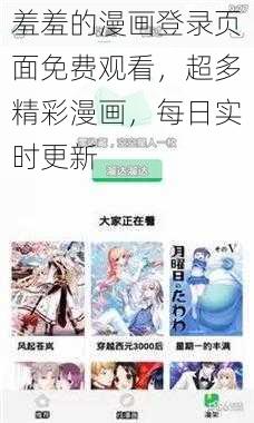 羞羞的漫画登录页面免费观看，超多精彩漫画，每日实时更新