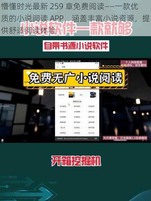 懵懂时光最新 259 章免费阅读——一款优质的小说阅读 APP，涵盖丰富小说资源，提供舒适阅读体验