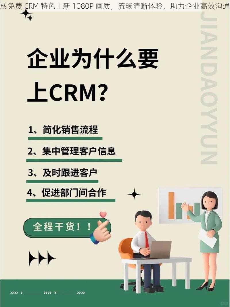 成免费 CRM 特色上新 1080P 画质，流畅清晰体验，助力企业高效沟通