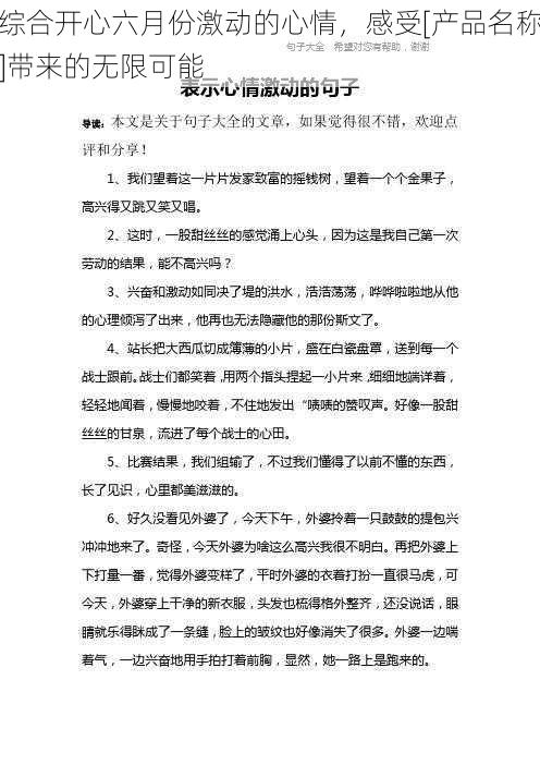 综合开心六月份激动的心情，感受[产品名称]带来的无限可能