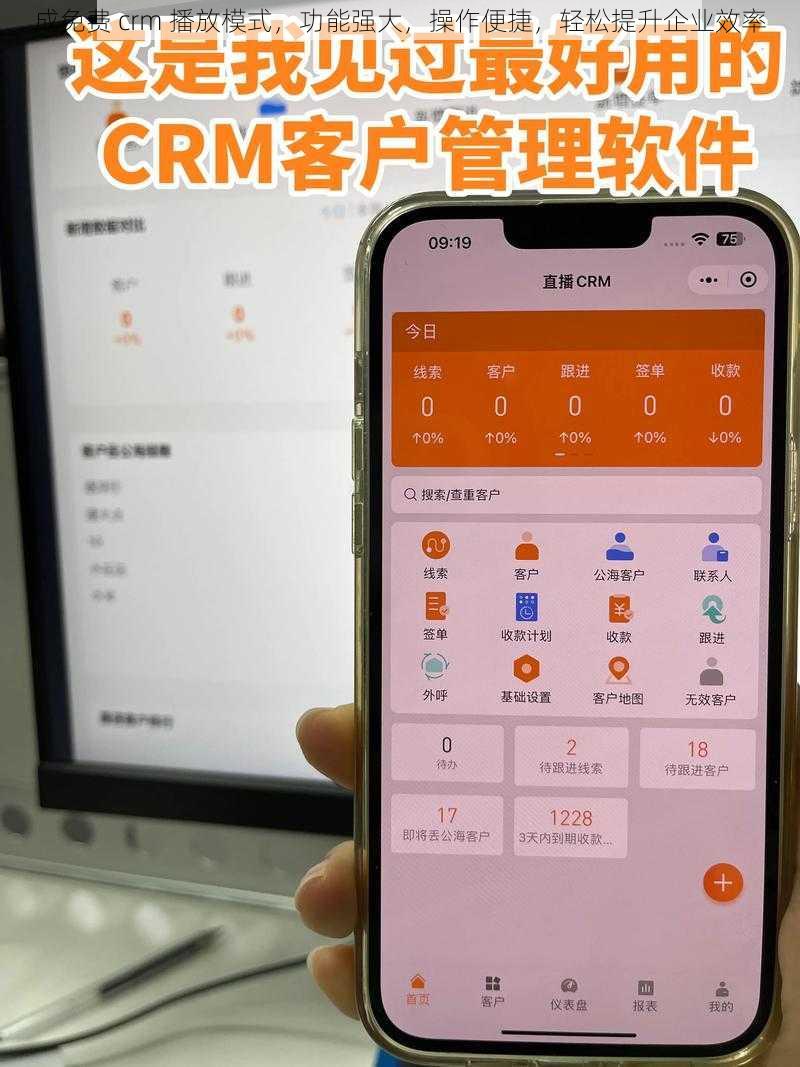 成免费 crm 播放模式，功能强大，操作便捷，轻松提升企业效率