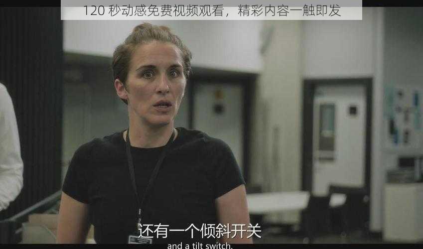 120 秒动感免费视频观看，精彩内容一触即发