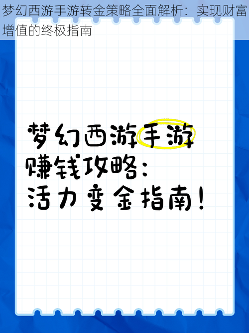 梦幻西游手游转金策略全面解析：实现财富增值的终极指南