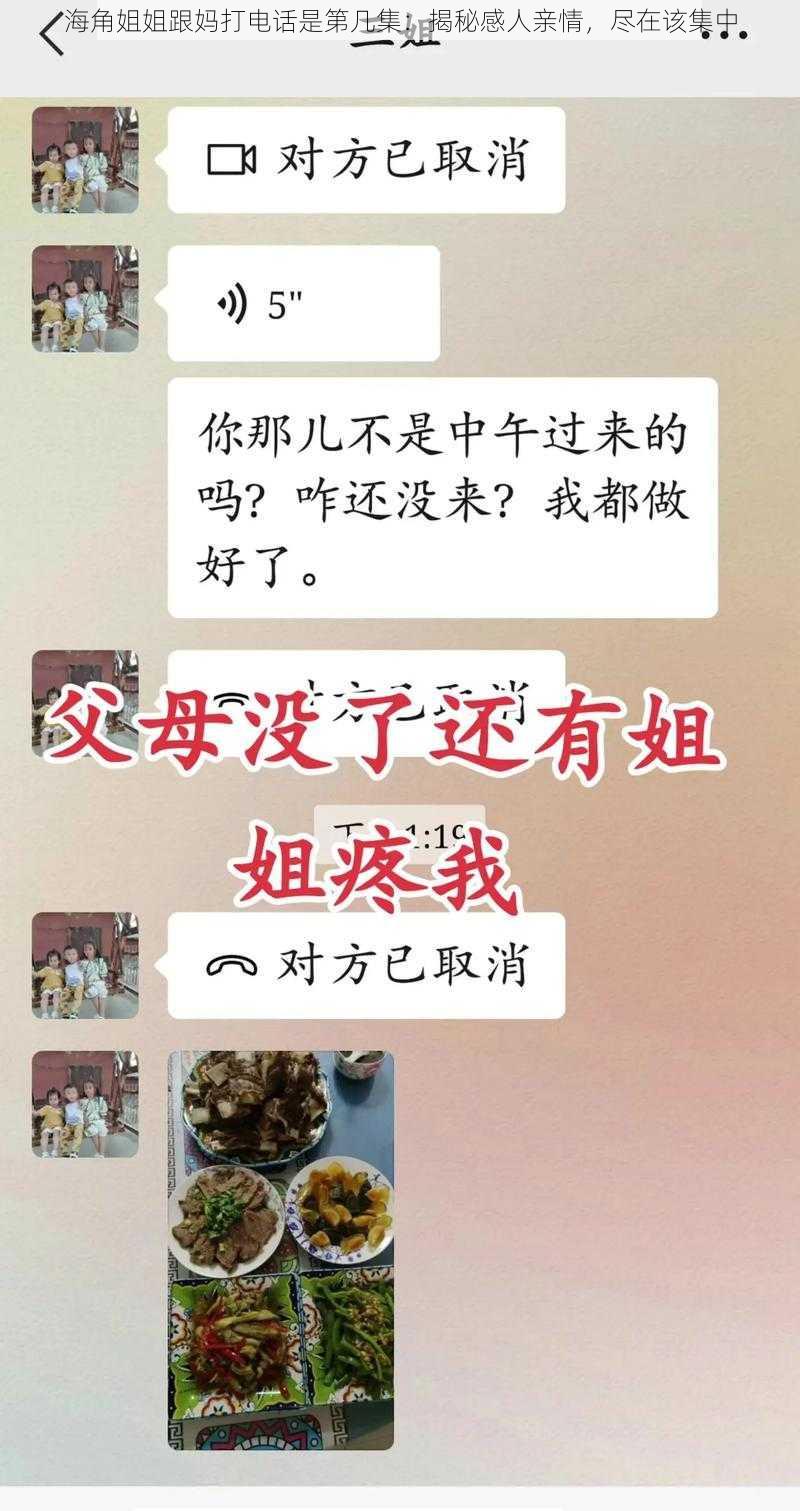 海角姐姐跟妈打电话是第几集：揭秘感人亲情，尽在该集中