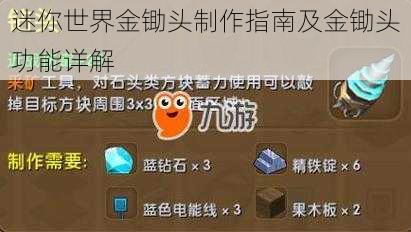 迷你世界金锄头制作指南及金锄头功能详解