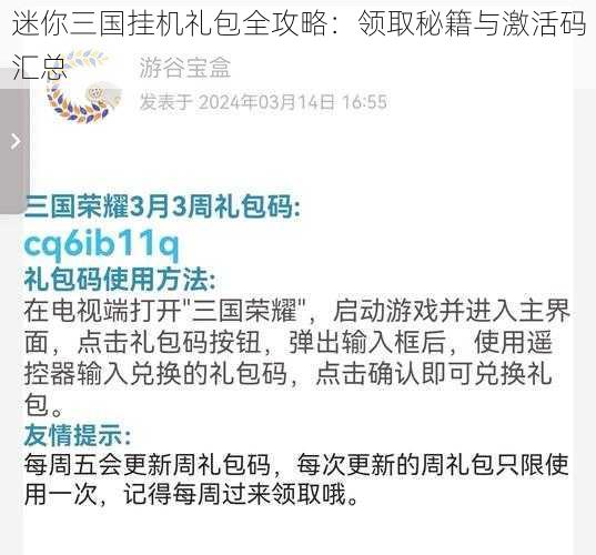 迷你三国挂机礼包全攻略：领取秘籍与激活码汇总