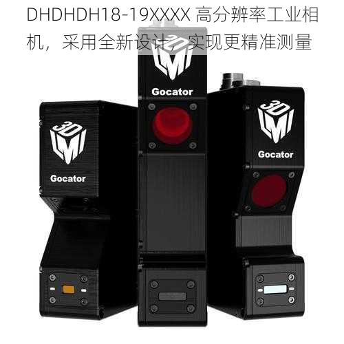 DHDHDH18-19XXXX 高分辨率工业相机，采用全新设计，实现更精准测量