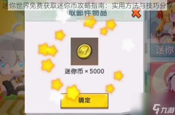 迷你世界免费获取迷你币攻略指南：实用方法与技巧分享