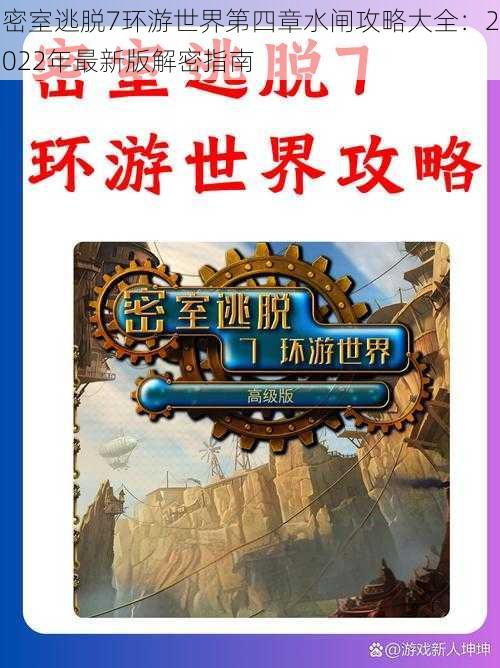 密室逃脱7环游世界第四章水闸攻略大全：2022年最新版解密指南