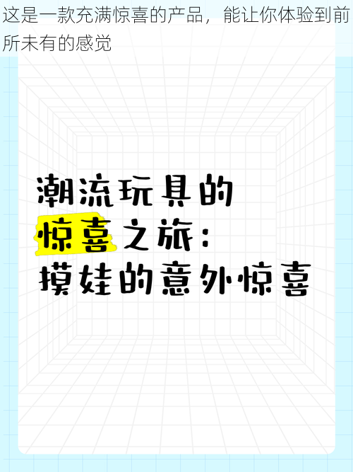 这是一款充满惊喜的产品，能让你体验到前所未有的感觉