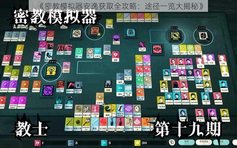 《密教模拟器安逸获取全攻略：途径一览大揭秘》