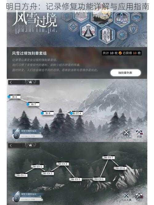明日方舟：记录修复功能详解与应用指南