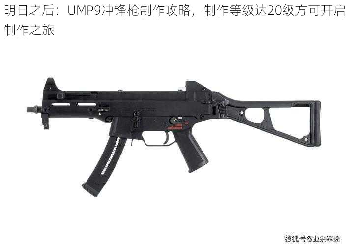 明日之后：UMP9冲锋枪制作攻略，制作等级达20级方可开启制作之旅