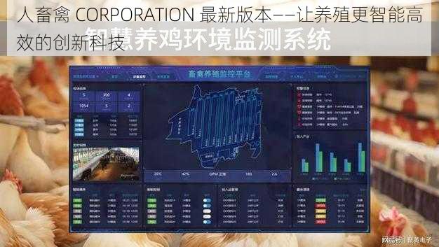 人畜禽 CORPORATION 最新版本——让养殖更智能高效的创新科技