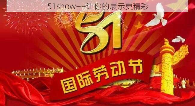 51show——让你的展示更精彩