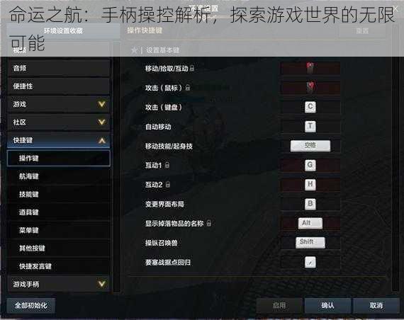 命运之航：手柄操控解析，探索游戏世界的无限可能