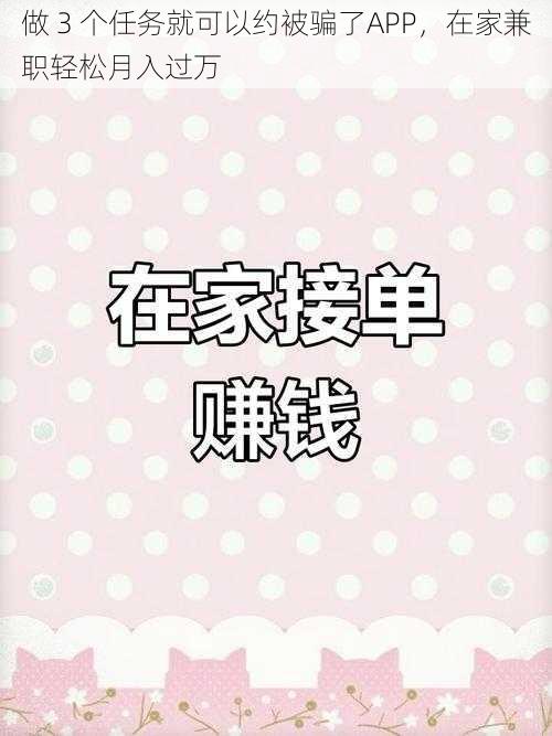 做 3 个任务就可以约被骗了APP，在家兼职轻松月入过万