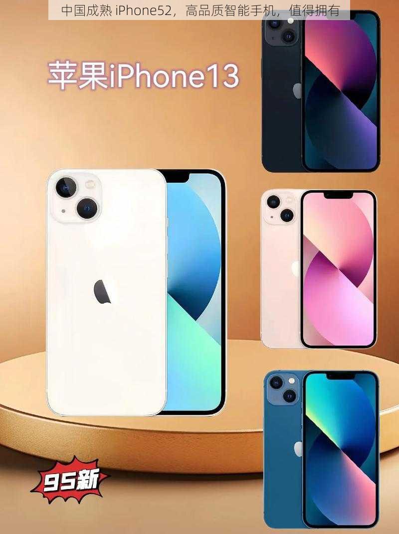 中国成熟 iPhone52，高品质智能手机，值得拥有