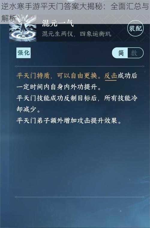 逆水寒手游平天门答案大揭秘：全面汇总与解析