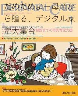 だめだめよー母亲から贈る、デジタル家電大集合