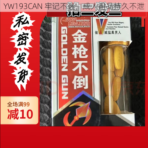 YW193CAN 牢记不迷，成人用品持久不泄