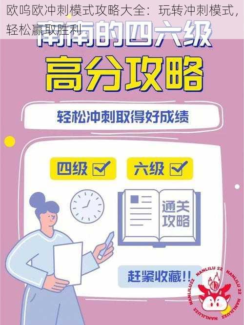 欧呜欧冲刺模式攻略大全：玩转冲刺模式，轻松赢取胜利