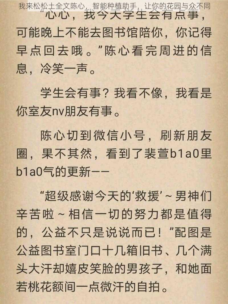 我来松松土全文陈心，智能种植助手，让你的花园与众不同