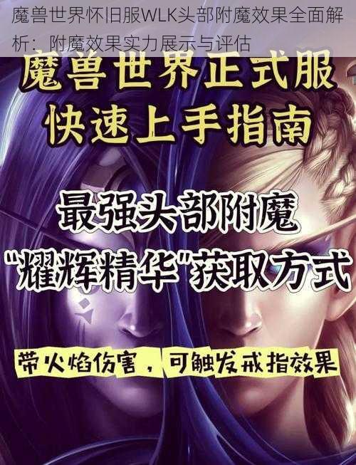 魔兽世界怀旧服WLK头部附魔效果全面解析：附魔效果实力展示与评估