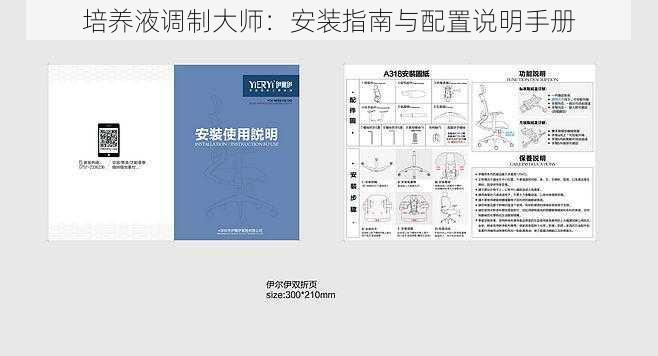 培养液调制大师：安装指南与配置说明手册