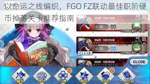 以命运之线编织，FGO FZ联动最佳职阶硬币掉落关卡推荐指南