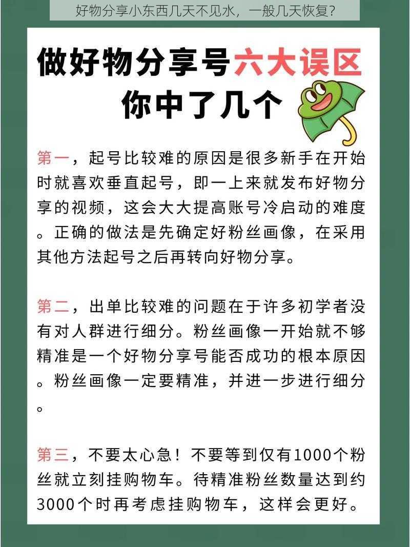 好物分享小东西几天不见水，一般几天恢复？