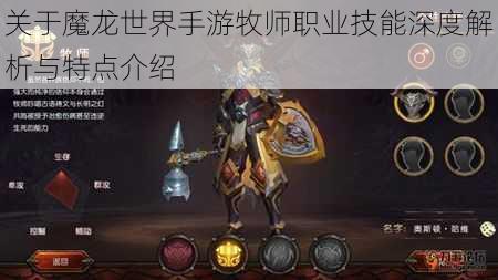 关于魔龙世界手游牧师职业技能深度解析与特点介绍