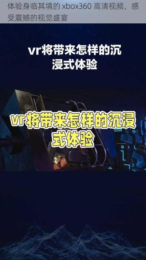 体验身临其境的 xbox360 高清视频，感受震撼的视觉盛宴