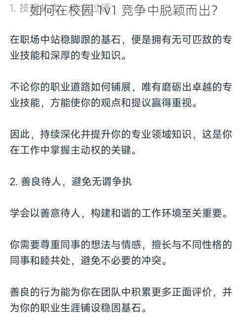 如何在校园 1v1 竞争中脱颖而出？