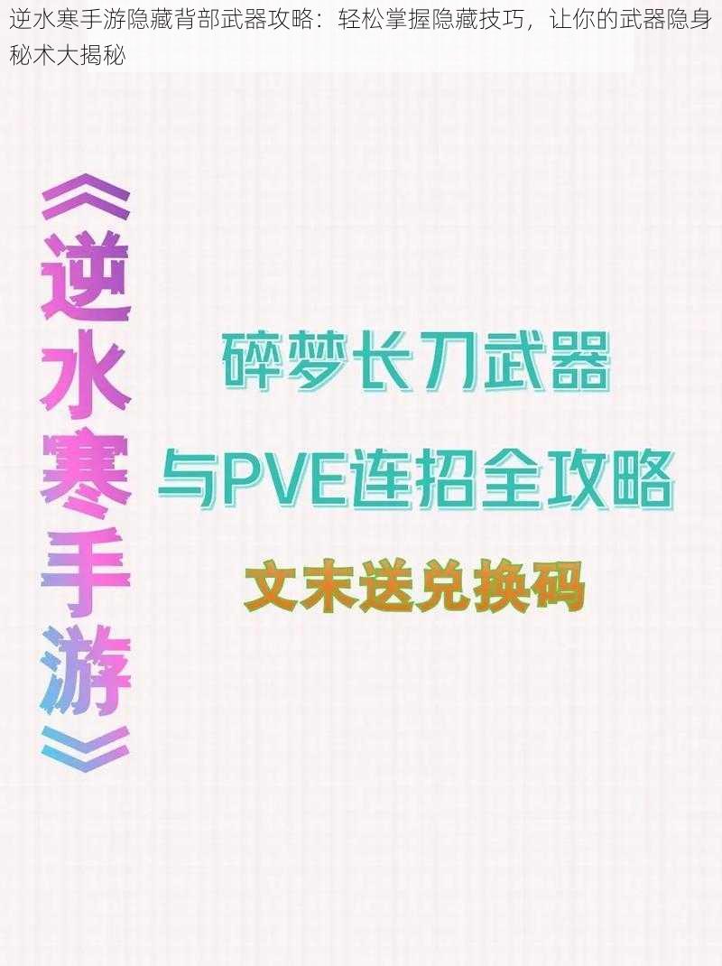 逆水寒手游隐藏背部武器攻略：轻松掌握隐藏技巧，让你的武器隐身秘术大揭秘