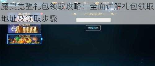 魔灵觉醒礼包领取攻略：全面详解礼包领取地址及领取步骤