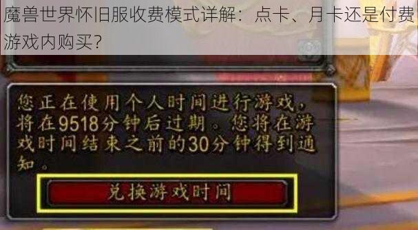 魔兽世界怀旧服收费模式详解：点卡、月卡还是付费游戏内购买？