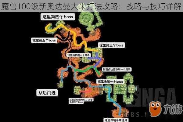 魔兽100级新奥达曼大米打法攻略：战略与技巧详解